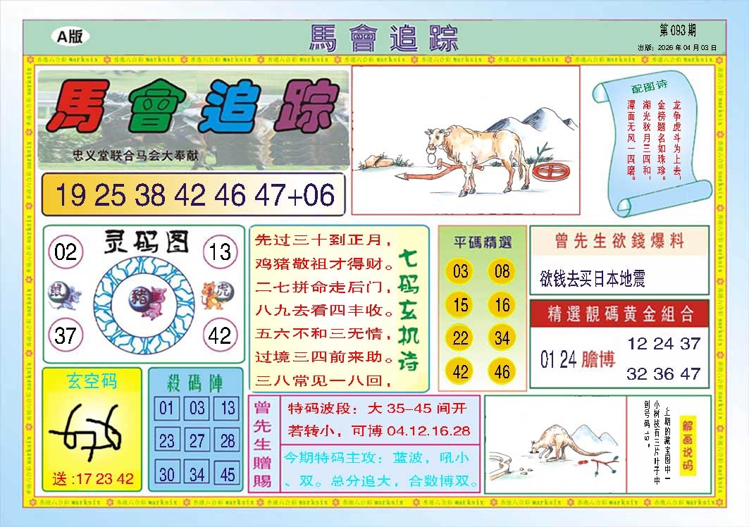 093期马会追踪A[图]