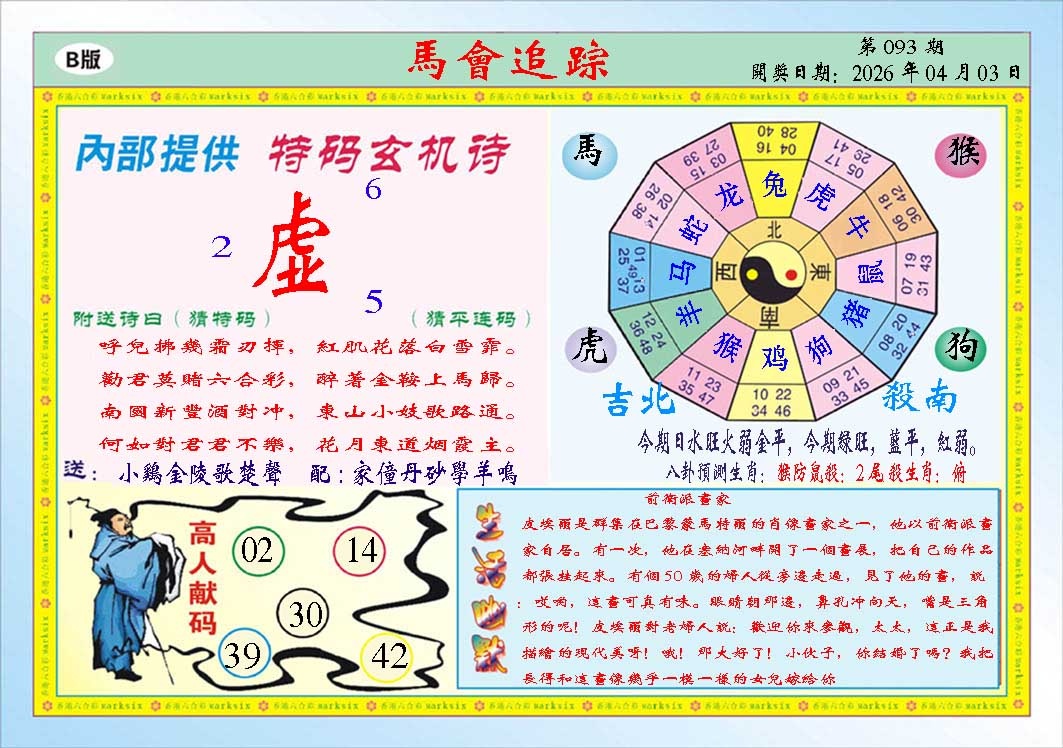 093期马会追踪B[图]