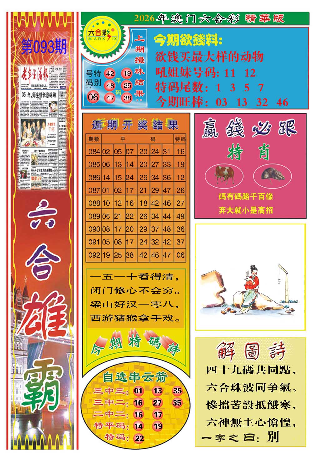 093期六合雄霸[图]