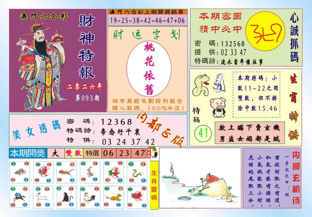 093期财神特报[图]